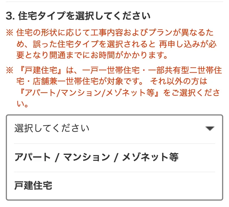 NURO光公式サイトのエリア確認画面で、住宅タイプを「アパート / マンション / メゾネット等」か「戸建住宅」から選ぶ欄と、戸建住宅の対象を説明した注記