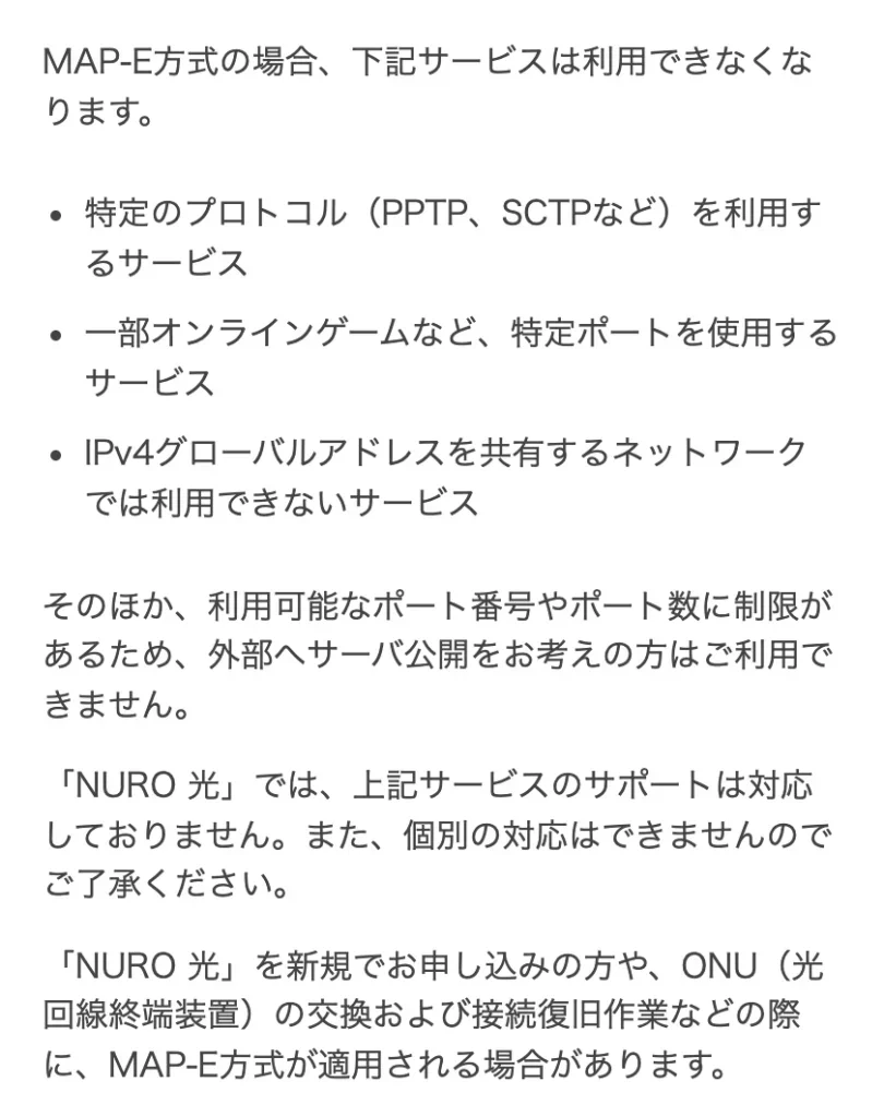 NURO光公式サイトの画面。MAP-E方式で利用できなくなるサービスと、新規申込やONU交換などでMAP-E方式が適用される場合があるという案内