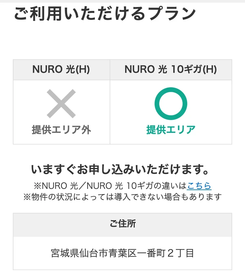 NURO光公式サイトのエリア確認の結果画面。宮城県仙台市青葉区一番町2丁目の戸建住宅で、NURO 光(H)が提供エリア外の×、NURO 光 10ギガ(H)が提供エリアの○になっている