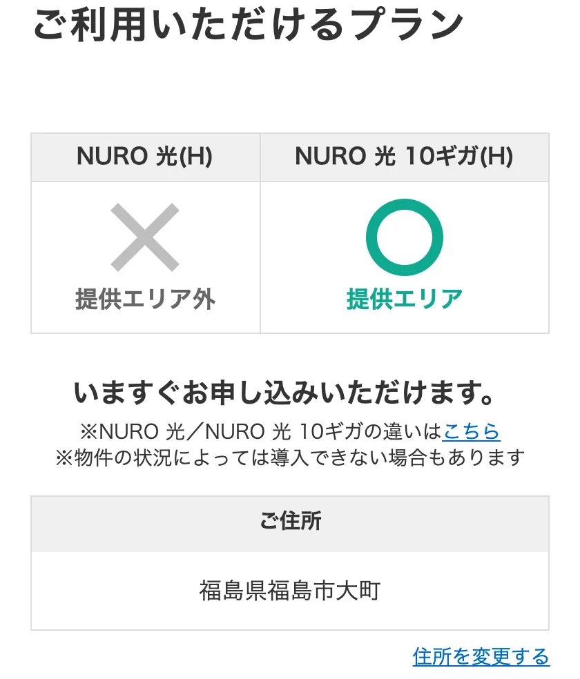 NURO光公式サイトのエリア確認の結果画面。福島県福島市大町の戸建住宅で、NURO 光(H)が提供エリア外の×、NURO 光 10ギガ(H)が提供エリアの○になっている