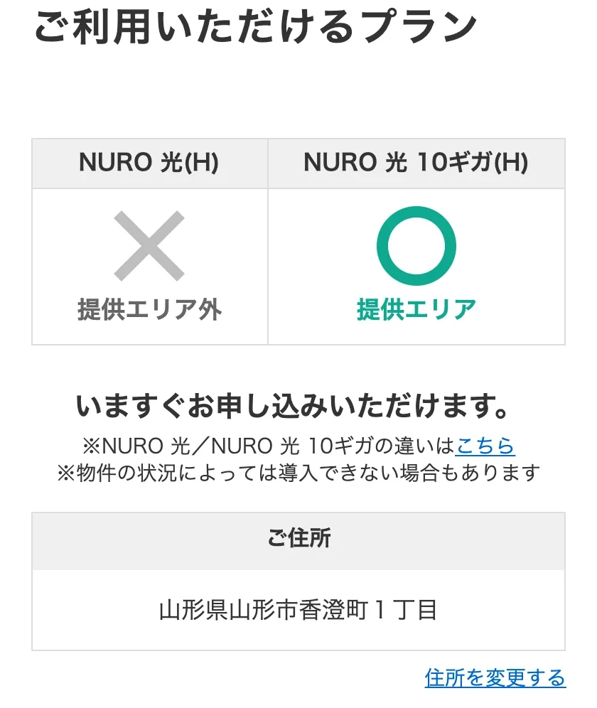 NURO光公式サイトのエリア確認の結果画面。山形県山形市香澄町1丁目の戸建住宅で、NURO 光(H)が提供エリア外の×、NURO 光 10ギガ(H)が提供エリアの○になっている
