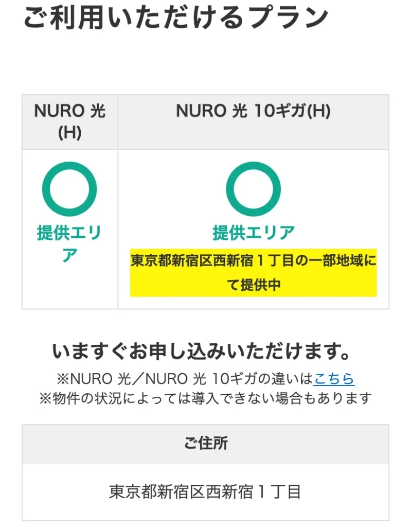NURO光公式サイトのエリア確認の結果画面。東京都新宿区西新宿1丁目の戸建住宅で、NURO 光(H)とNURO 光 10ギガ(H)がどちらも提供エリアの○になり、10ギガには「一部地域にて提供中」と表示されている