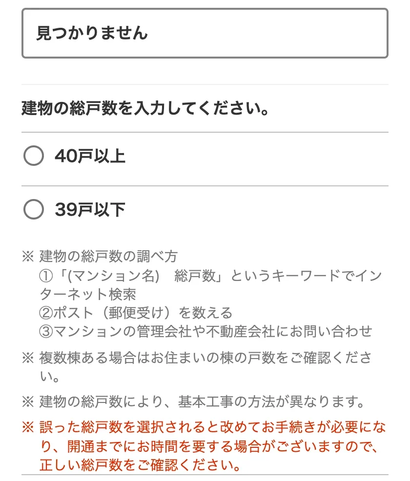 NURO光公式サイトのエリア確認で、建物に「見つかりません」を選んだあとの画面。建物の総戸数を「40戸以上」「39戸以下」から選ぶ欄と、総戸数の調べ方、誤った総戸数を選ぶと改めて手続きが必要になるという注記が表示されている