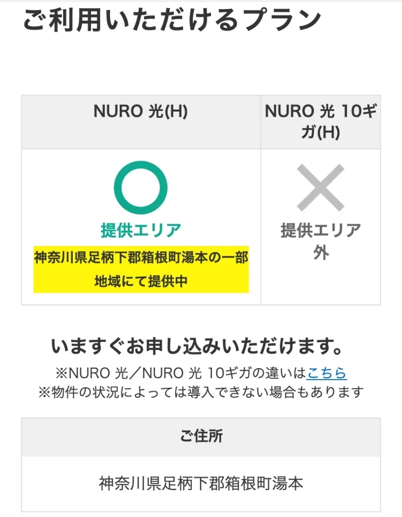 NURO光公式サイトのエリア確認の結果画面。神奈川県足柄下郡箱根町湯本の戸建住宅で、NURO 光(H)が提供エリアの○で「一部地域にて提供中」と表示され、NURO 光 10ギガ(H)は提供エリア外の×になっている