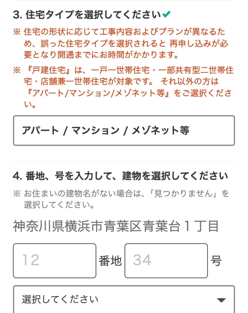 NURO光公式サイトのエリア確認で、住宅タイプに「アパート / マンション / メゾネット等」を選んだ画面。誤った住宅タイプを選ぶと再申し込みが必要になるという注記と戸建住宅の対象の説明、番地・号の入力欄と建物を選ぶ欄が表示されている