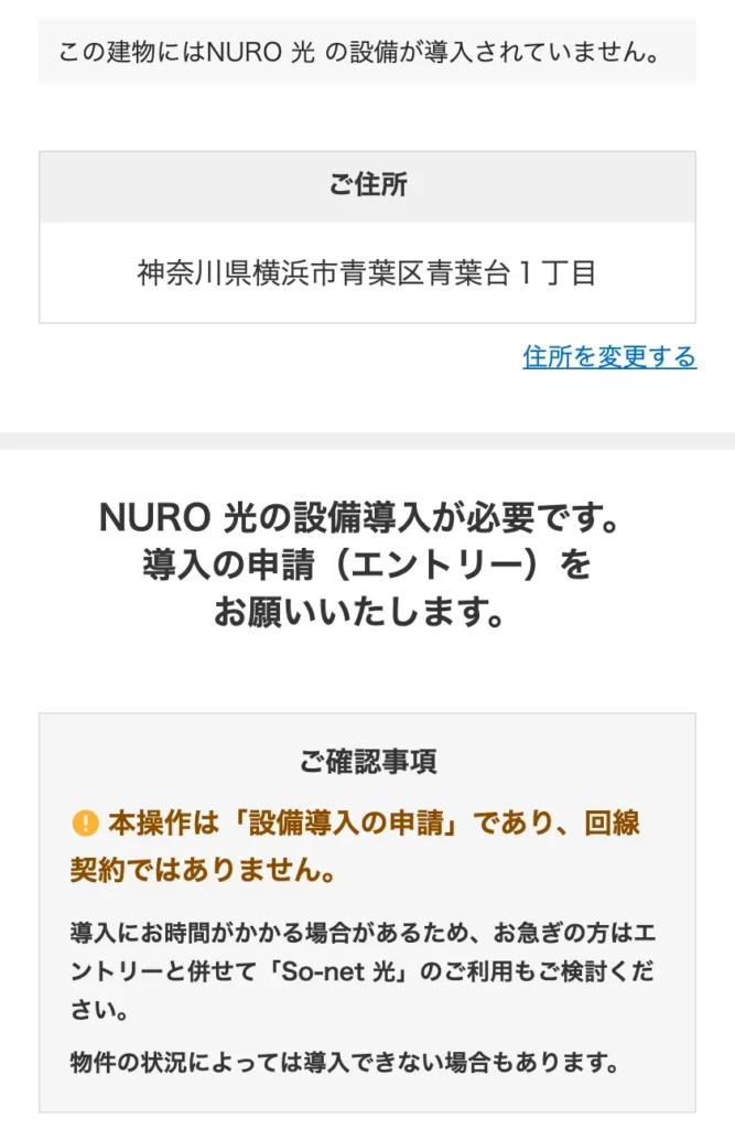 NURO光公式サイトのエリア確認で、建物に「見つかりません」、総戸数に「40戸以上」を選んだ結果の画面。この建物にはNURO 光の設備が導入されていないと表示され、設備導入の申請(エントリー)は回線契約ではないという確認事項が書かれている