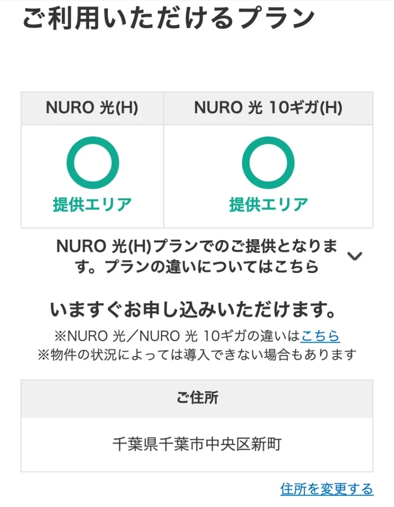 NURO光公式サイトのエリア確認の結果画面。千葉県千葉市中央区新町で建物の総戸数に39戸以下を選び、NURO 光(H)とNURO 光 10ギガ(H)がどちらも提供エリアの○になっている