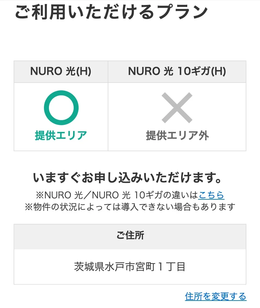 NURO光公式サイトのエリア確認の結果画面。茨城県水戸市宮町1丁目の戸建住宅で、NURO 光(H)は提供エリアの○、NURO 光 10ギガ(H)は提供エリア外の×になっている