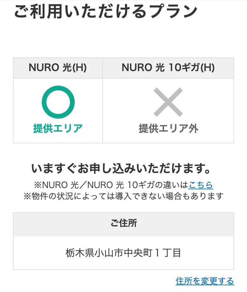NURO光公式サイトのエリア確認の結果画面。栃木県小山市中央町1丁目の戸建住宅で、NURO 光(H)は提供エリアの○、NURO 光 10ギガ(H)は提供エリア外の×になっている