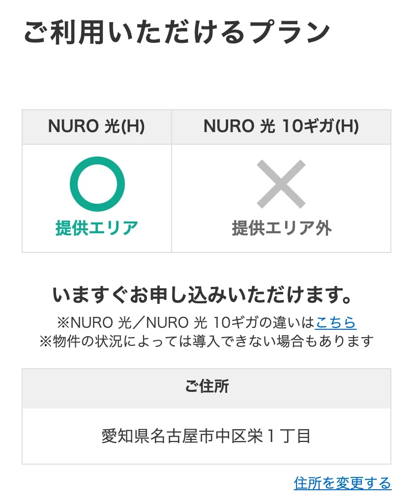 NURO光公式サイトのエリア確認の結果画面。愛知県名古屋市中区栄1丁目の戸建住宅で、NURO 光(H)は提供エリアの○、NURO 光 10ギガ(H)は提供エリア外の×と表示されている