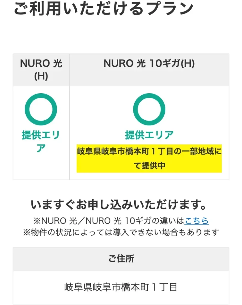NURO光公式サイトのエリア確認の結果画面。岐阜県岐阜市橋本町1丁目の戸建住宅で、NURO 光(H)とNURO 光 10ギガ(H)がどちらも提供エリアの○になり、10ギガの欄に「岐阜県岐阜市橋本町1丁目の一部地域にて提供中」と表示されている