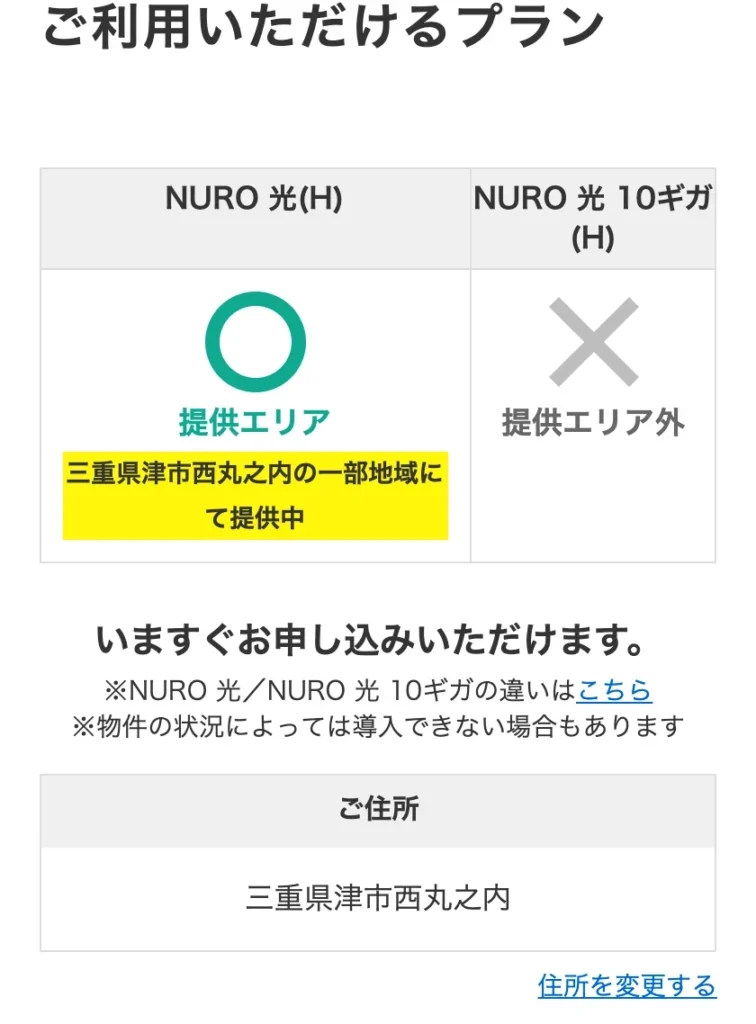 NURO光公式サイトのエリア確認の結果画面。三重県津市西丸之内の戸建住宅で、NURO 光(H)は提供エリアの○で「三重県津市西丸之内の一部地域にて提供中」と表示され、NURO 光 10ギガ(H)は提供エリア外の×になっている
