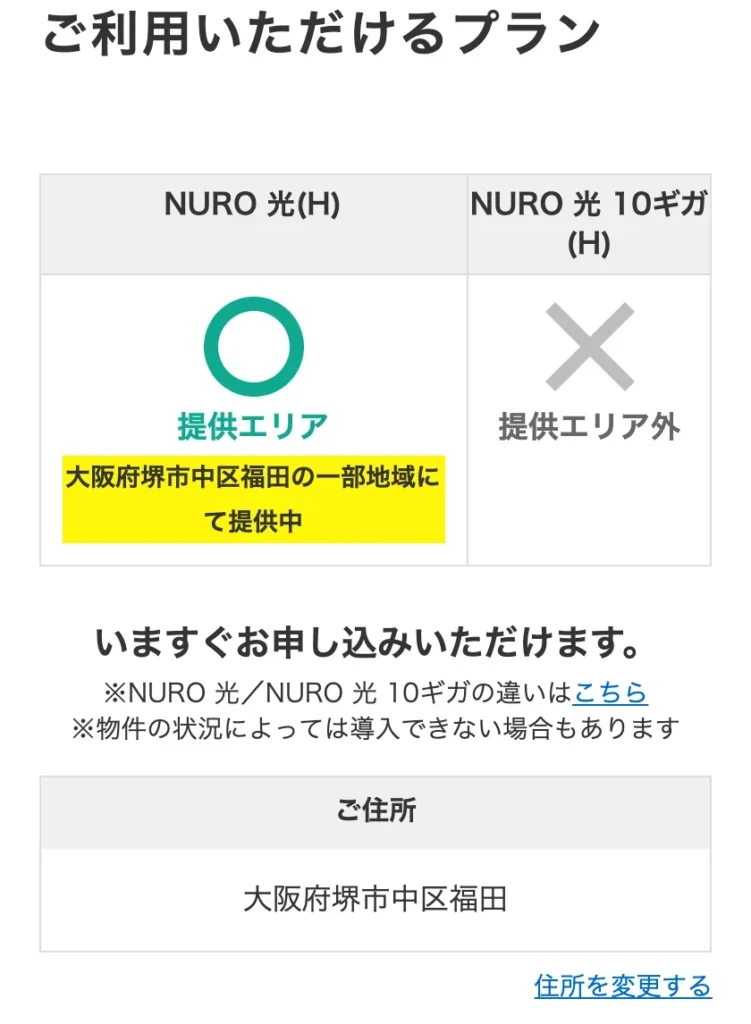 NURO光公式サイトのエリア確認の結果画面。大阪府堺市中区福田の戸建住宅で、NURO 光(H)は提供エリアの○で「大阪府堺市中区福田の一部地域にて提供中」と表示され、NURO 光 10ギガ(H)は提供エリア外の×になっている