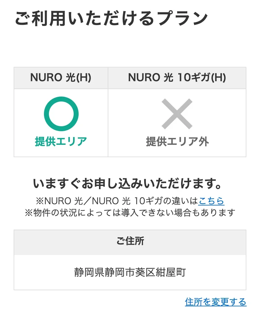 NURO光公式サイトのエリア確認の結果画面。静岡県静岡市葵区紺屋町の戸建住宅で、NURO 光(H)は提供エリアの○、NURO 光 10ギガ(H)は提供エリア外の×になっている