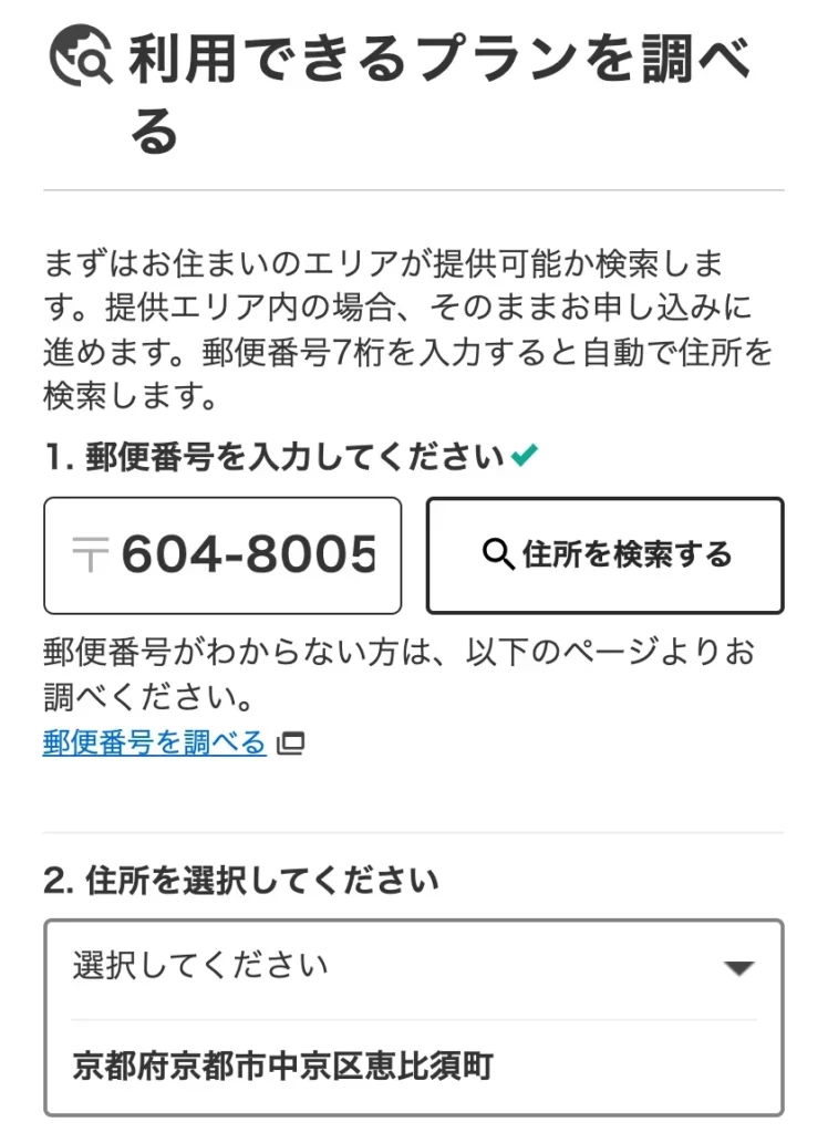 NURO光公式サイトのエリア確認画面。郵便番号604-8005を入力すると、住所の候補に「京都府京都市中京区恵比須町」が表示されている