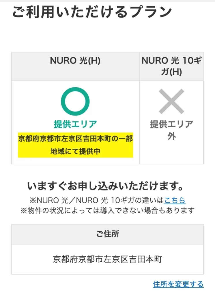 NURO光公式サイトのエリア確認の結果画面。京都府京都市左京区吉田本町の戸建住宅で、NURO 光(H)は提供エリアの○で「京都府京都市左京区吉田本町の一部地域にて提供中」と表示され、NURO 光 10ギガ(H)は提供エリア外の×になっている