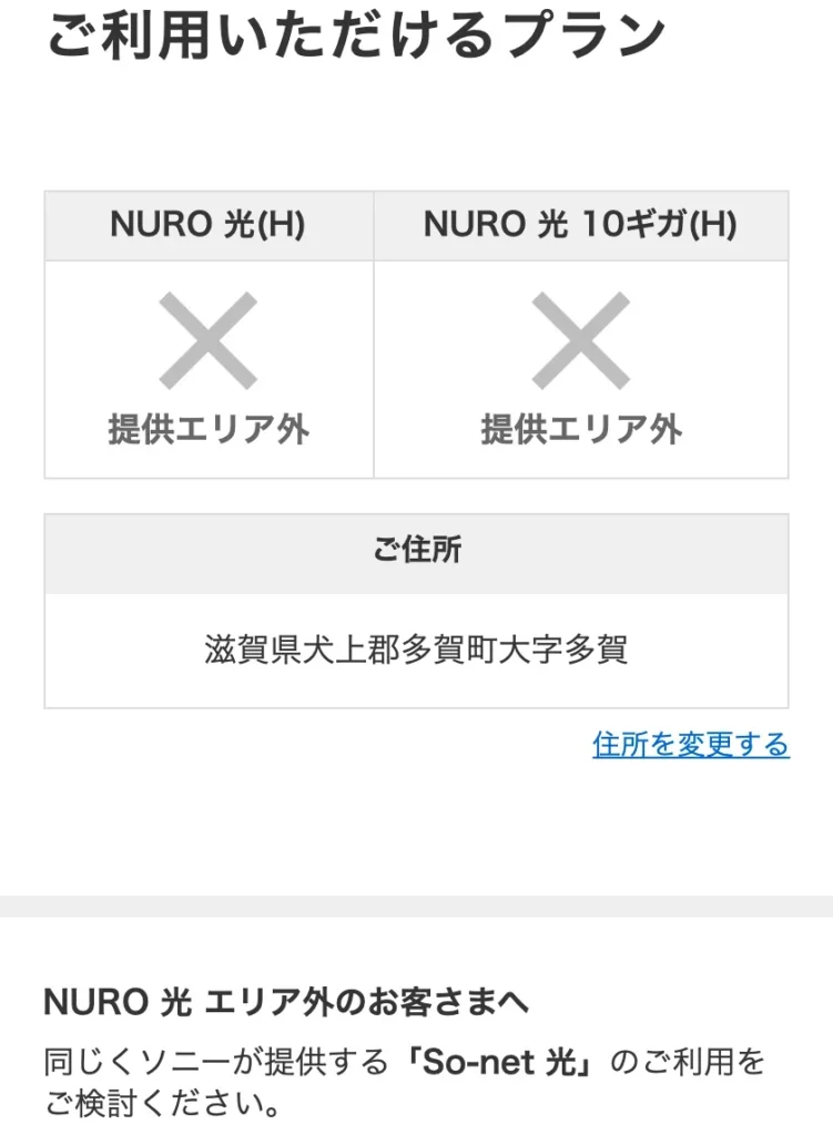 NURO光公式サイトのエリア確認の結果画面。滋賀県犬上郡多賀町大字多賀の戸建住宅で、NURO 光(H)とNURO 光 10ギガ(H)がどちらも提供エリア外の×になり、同じソニーが提供する「So-net 光」の利用を検討するよう案内されている