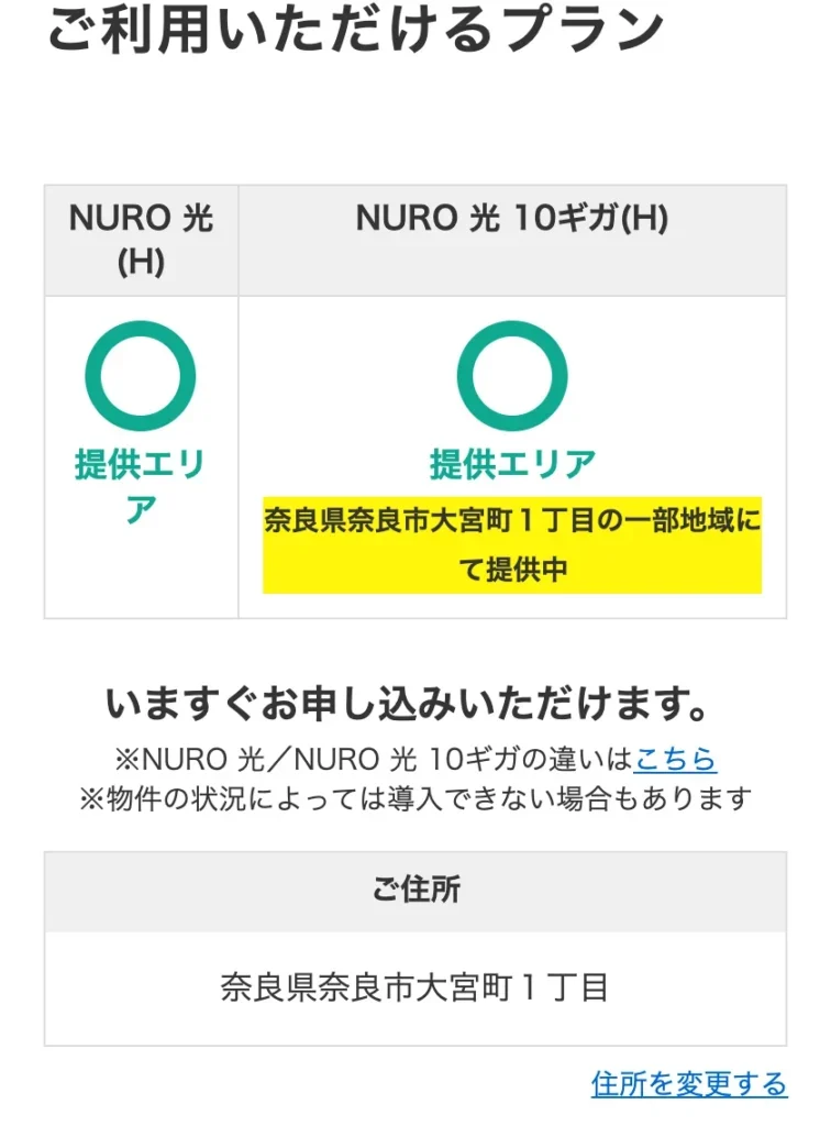NURO光公式サイトのエリア確認の結果画面。奈良県奈良市大宮町1丁目の戸建住宅で、NURO 光(H)が提供エリアの○、NURO 光 10ギガ(H)も○だが「奈良県奈良市大宮町1丁目の一部地域にて提供中」と黄色で表示されている