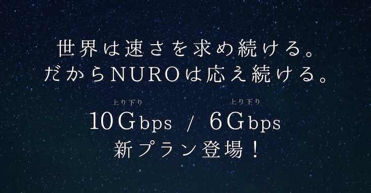 NURO光10Gと6Gの新プラン提供開始