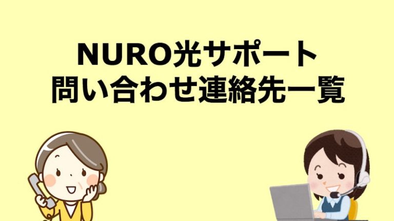 Nuro光サポート 問い合わせ連絡先一覧 Nuro光キャンペーンサイト