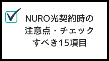 NURO光契約時の注意点・チェックすべき15項目