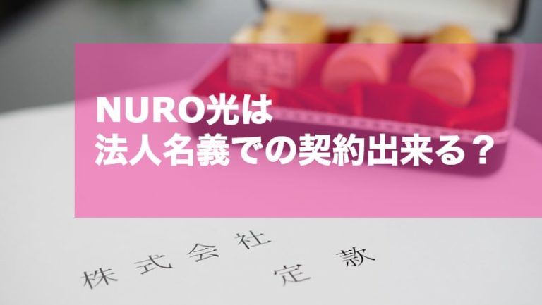 Nuro光は法人名義での契約出来る Nuro光キャンペーンサイト