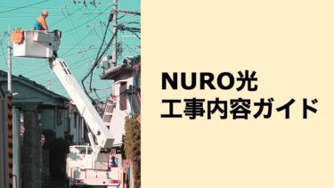NURO光工事ガイド！NURO光の工事が遅い場合の対策