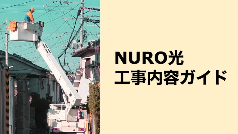 NURO光工事ガイド