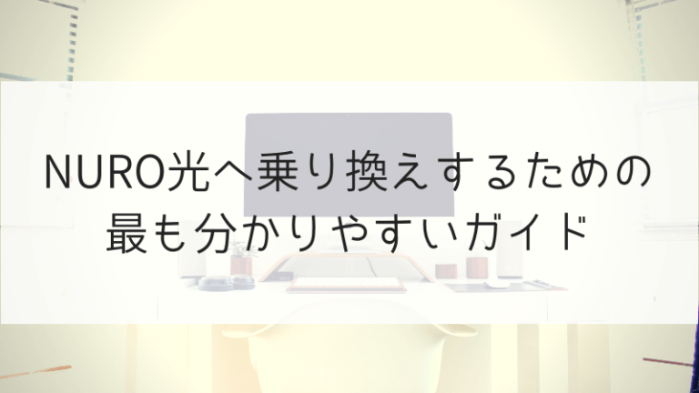 Nuro光への乗り換えガイド Nuro光キャンペーンサイト