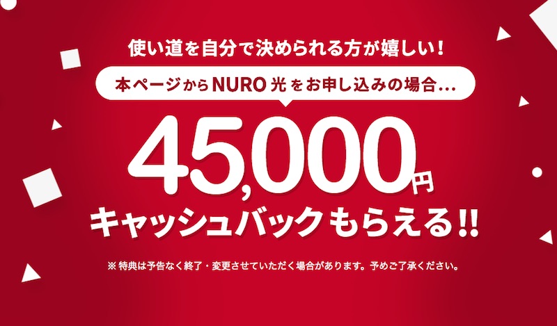 nuro45000円キャッシュバック