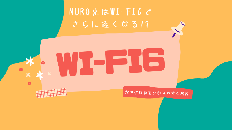 NURO光でwi-fi6