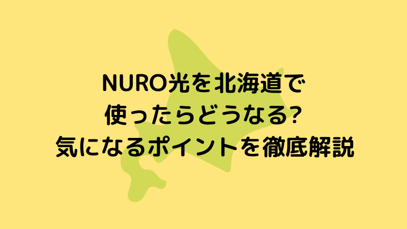 NURO光を北海道で使ったらどうなる?気になるポイントを徹底解説