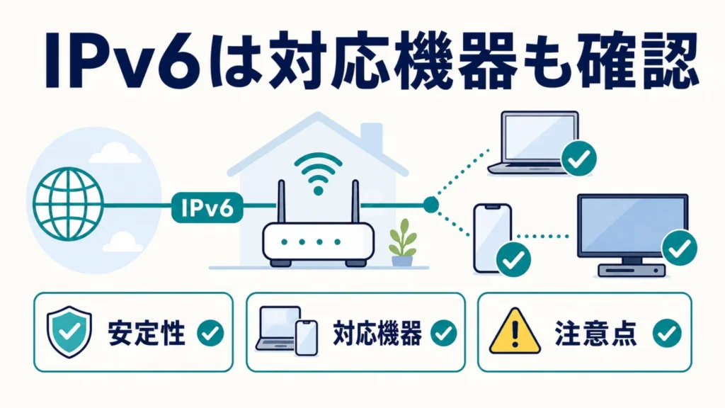 NURO光はIPv6完全対応！設定方法とメリット・注意点を解説の要点を整理した図解
