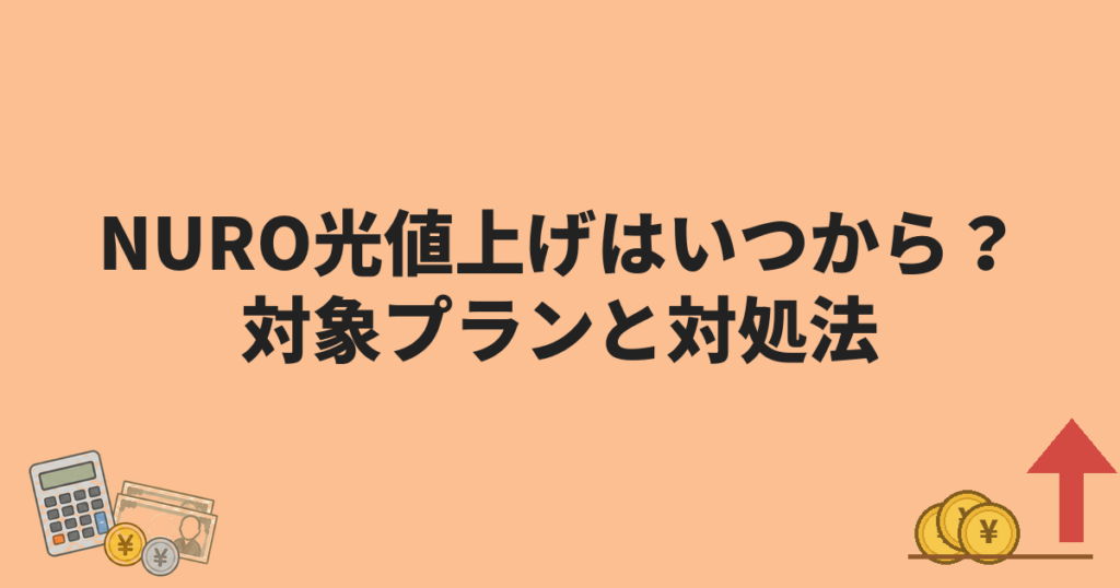 NURO光値上げはいつから？対象プランと対処法