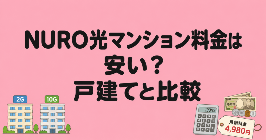 NURO光マンション料金は安い?戸建てと比較