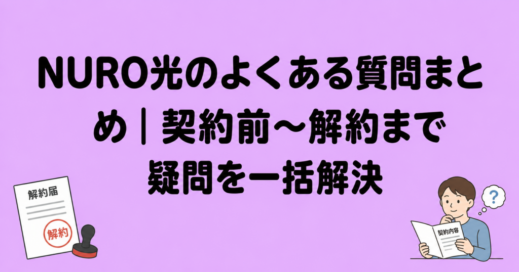 NURO光のよくある質問まとめ｜契約前〜解約まで疑問を一括解決
