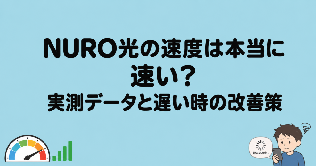 NURO光の速度は本当に速い？実測データと遅い時の改善策