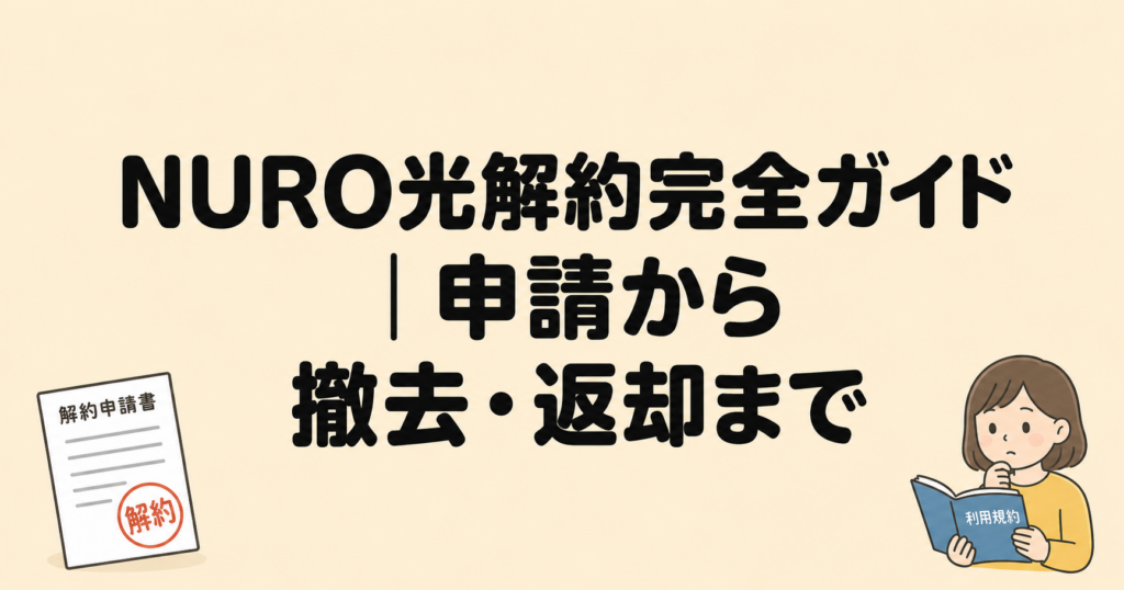 NURO光解約完全ガイド｜申請から撤去・返却まで