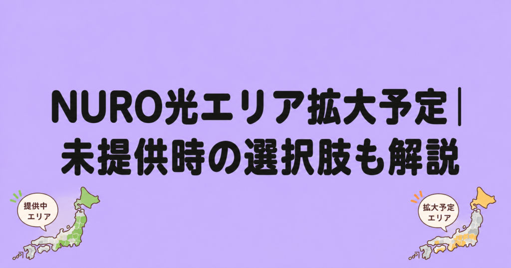 NURO光エリア拡大予定｜未提供時の選択肢も解説