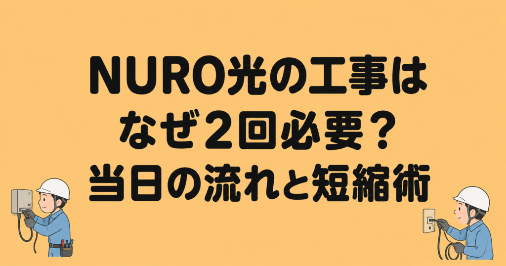 NURO光の工事はなぜ2回必要？当日の流れと短縮術