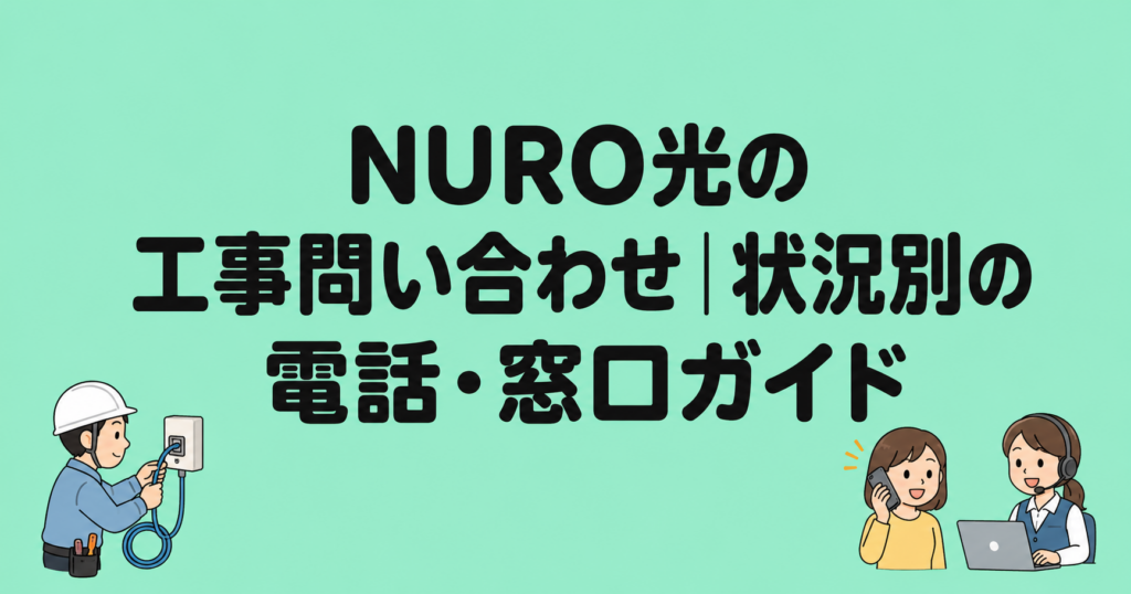 NURO光の工事問い合わせ｜状況別の電話・窓口ガイド