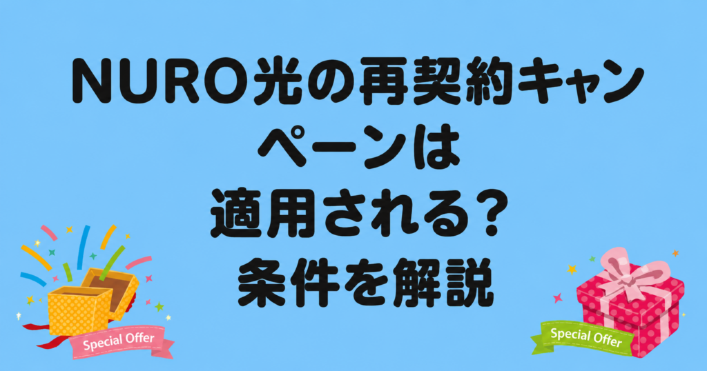 NURO光の再契約キャンペーンは適用される？条件を解説