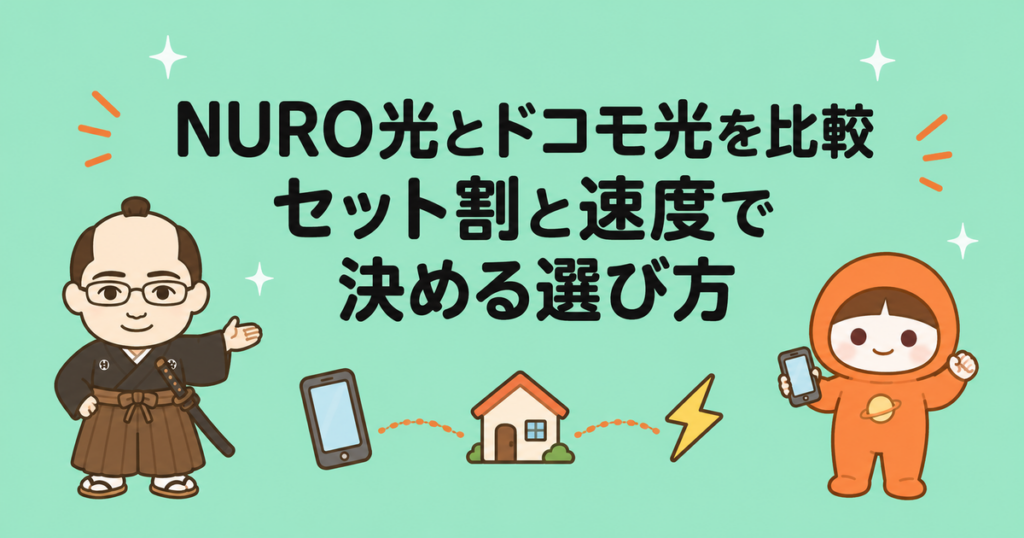 NURO光とドコモ光を比較｜セット割と速度で決める選び方