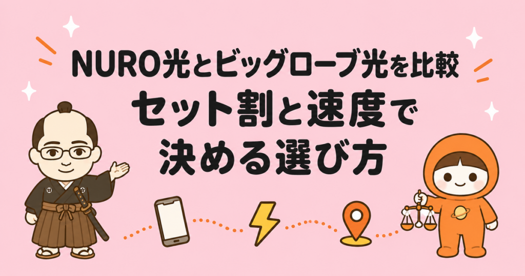 NURO光とビッグローブ光を比較｜au・UQのセット割と速度で選ぶ