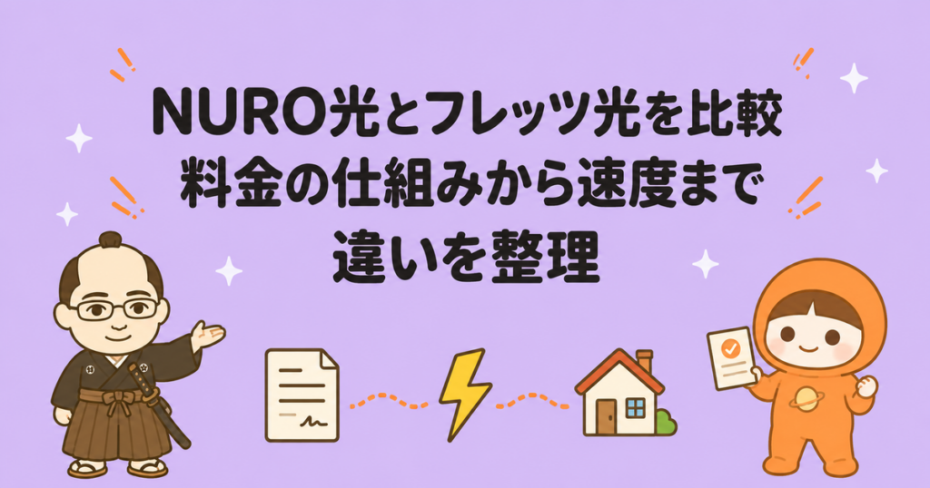 NURO光とフレッツ光を比較｜料金の仕組みから速度まで違いを整理