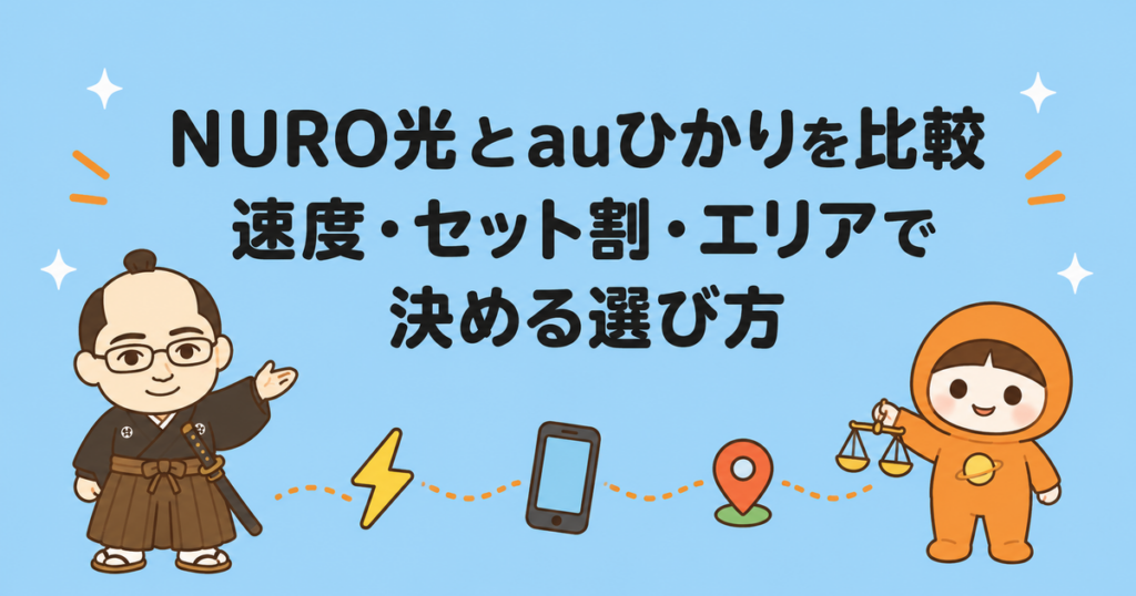 NURO光とauひかりを比較｜速度・セット割・エリアで決める選び方