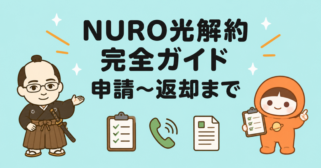 NURO光解約完全ガイド｜申請から撤去・返却まで