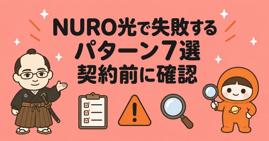 NURO光で失敗するパターン7選｜契約前に必ず確認