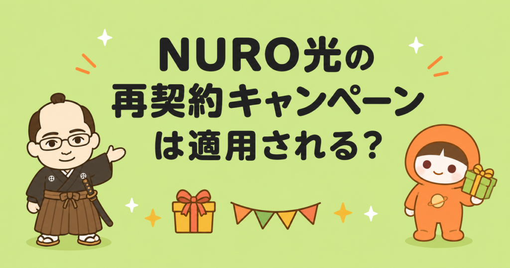 NURO光の再契約キャンペーンは適用される？条件を解説