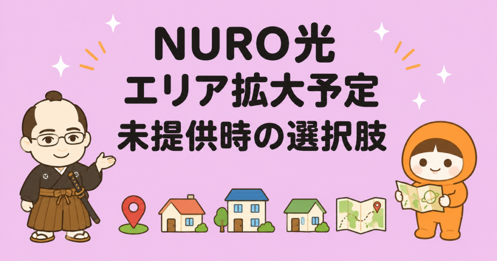NURO光エリア拡大予定|未提供時の選択肢も解説